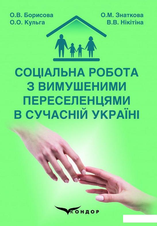 

Соціальна робота з вимушеними переселенцями в сучасній Україні. Монографія (931028)