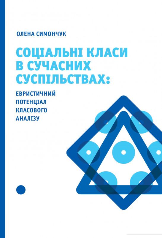 

Соціальні класи в сучасних суспільствах. Евристичний потенціал класового аналізу (926815)