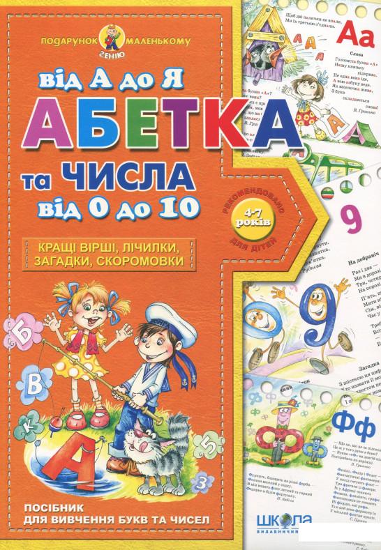 

Абетка від А до Я та числа від 0 до 10 (293739)