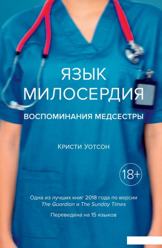 

Язык милосердия. Воспоминания медсестры (967606)
