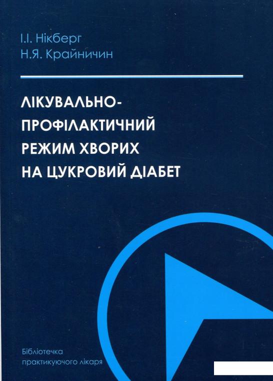 

Лікувально-профілактичний режим хворих на цукровий діабет (630060)