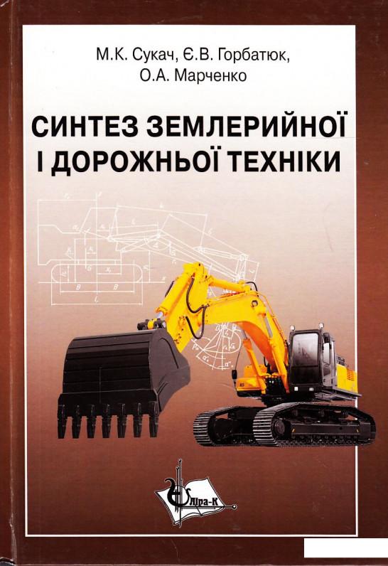 

Синтез землерийної і дорожньої техніки. Підручник (443818)