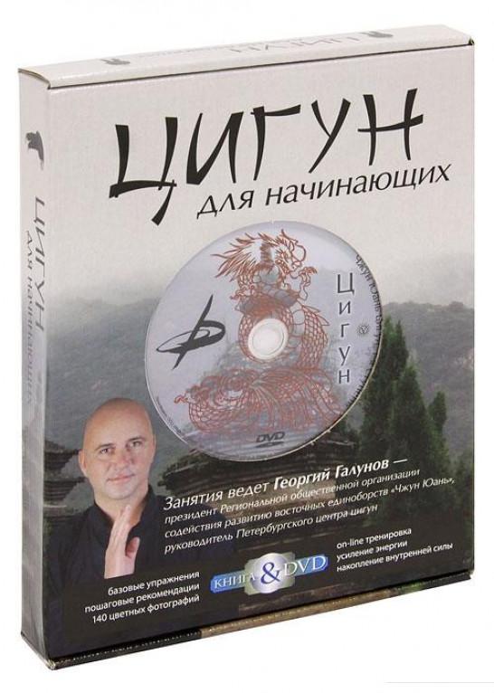 

Цигун для начинающих (+DVD) (328661)