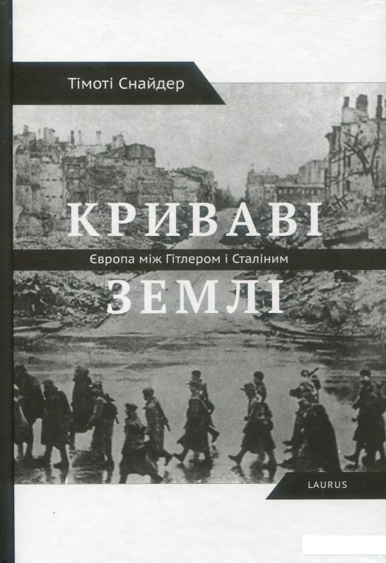 

Криваві землі. Європа між Гітлером та Сталіним (888375)