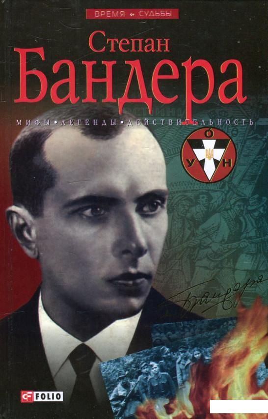 

Степан Бандера. Мифы, легенды, действительность (465779)