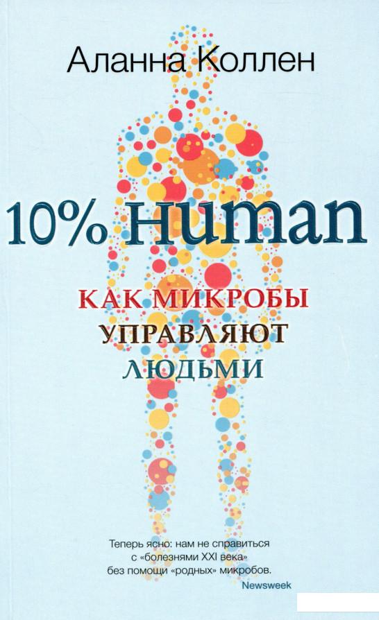 

10% Human. Как микробы управляют людьми (981395)