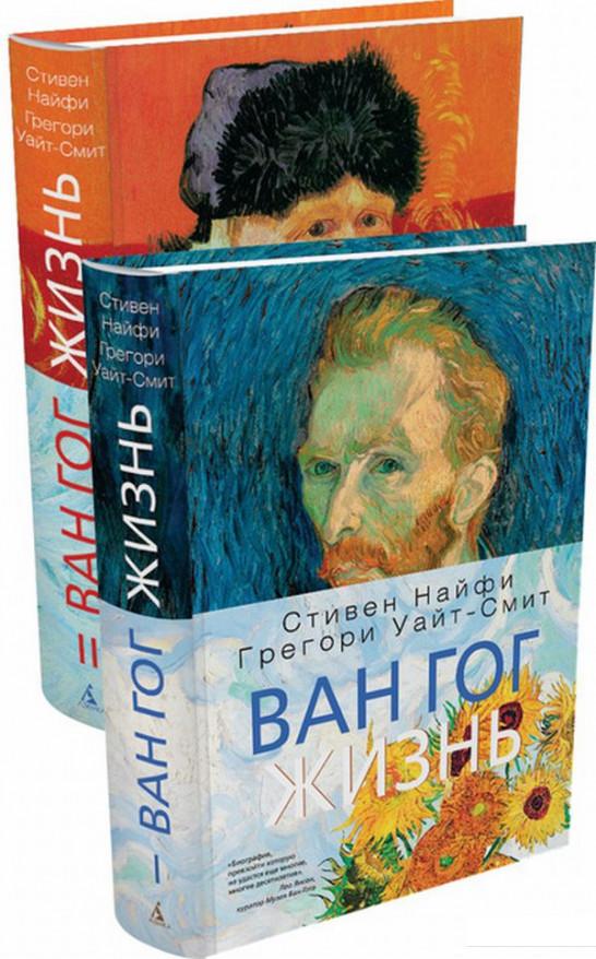 

Ван Гог. Жизнь. В 2 томах (комплект из 2 книг) (704121)