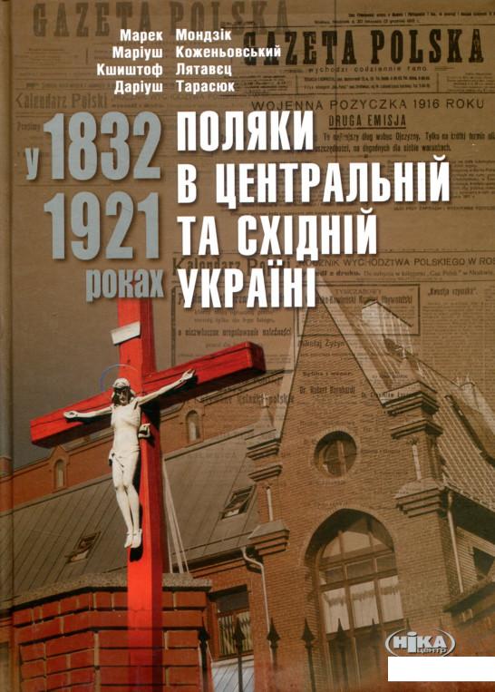 

Поляки в Центральній та Східній Україні у 1832–1921 роках (803761)