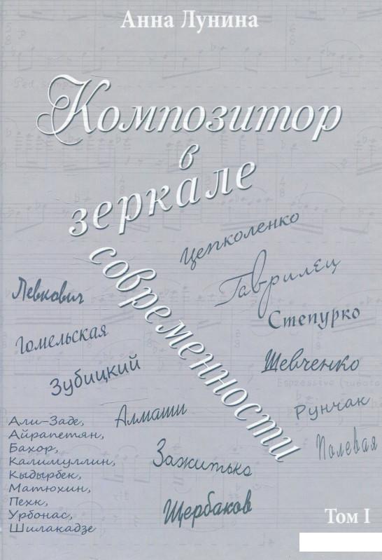 

Композитор в зеркале современности. В 2 томах (561678)