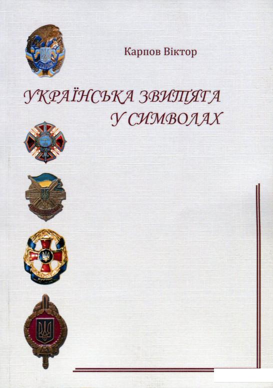 

Українська звитяга у символах (643547)