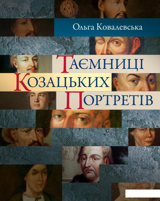 

Таємниці козацьких портретів (919093)