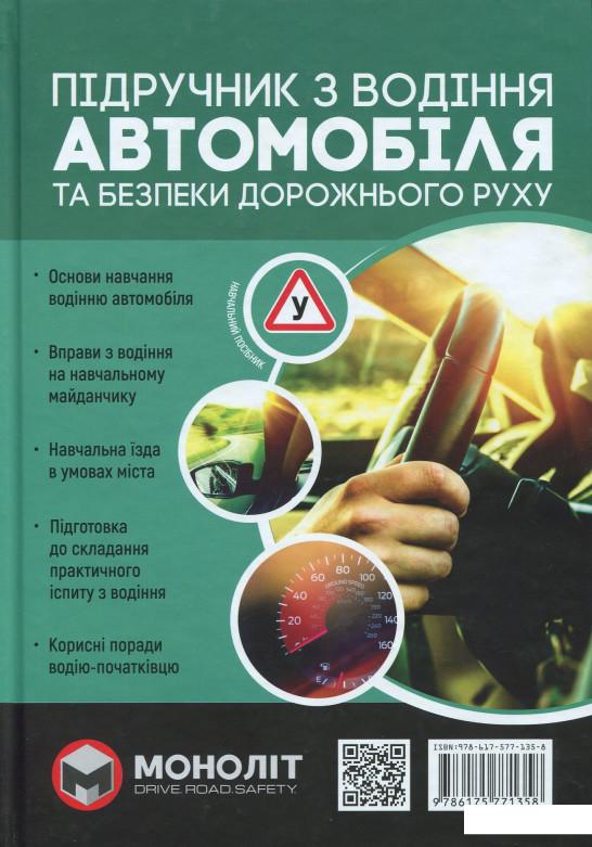 

Підручник з водіння автомобіля та безпеки дорожнього руку (893253)