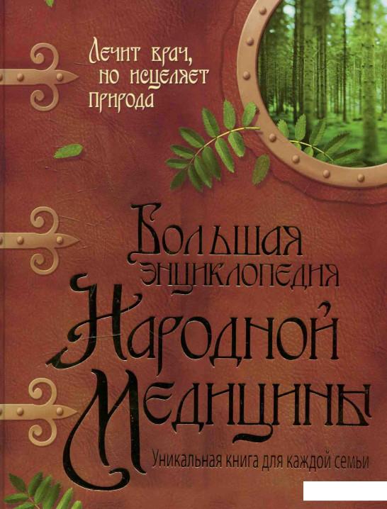 

Большая энциклопедия народной медицины (582369)