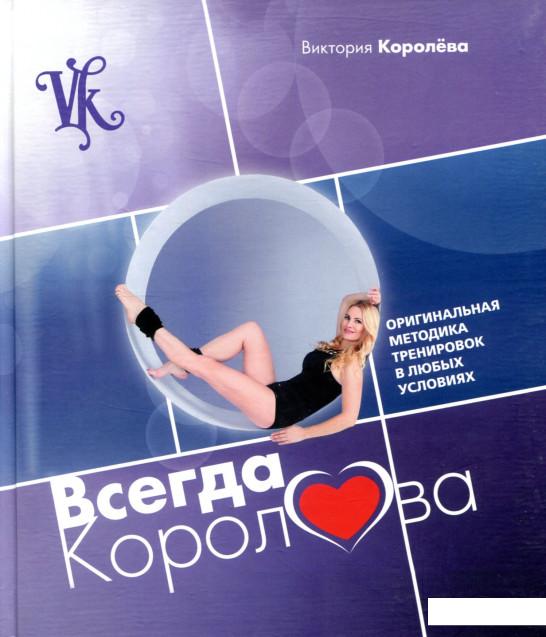 

Всегда Королева! (803422)
