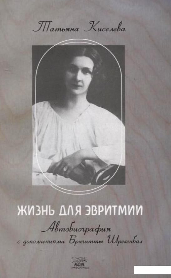 

Жизнь для эвритмии. Автобиография с дополнениями Бригитты Шрекенбах (252461)