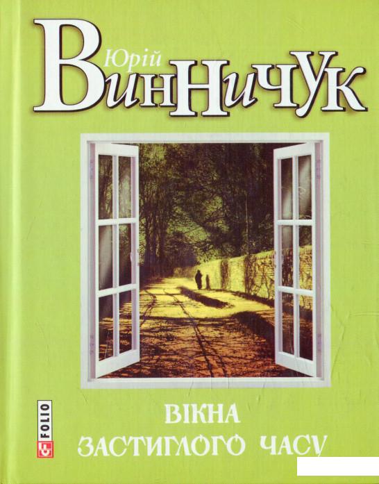 

Вікна застиглого часу (555191)