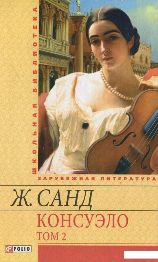

Консуэло. В 2 томах. Том 2 (420026)