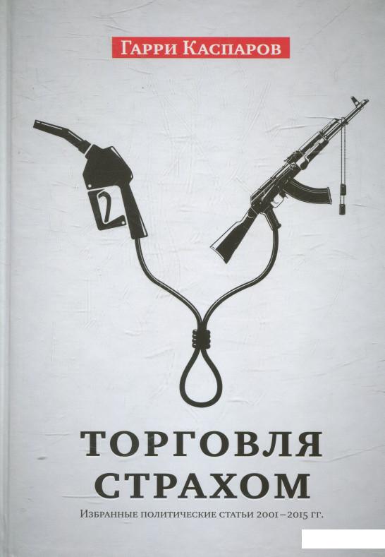 Статьи 2001. Книга торговля страхом. Торговля страхом. В России идет торговля страхом.