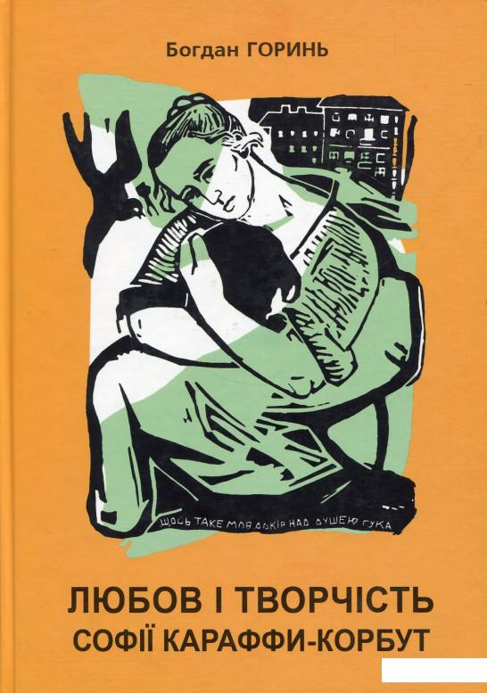 

Любов і творчість Караффи-Корбут (676487)