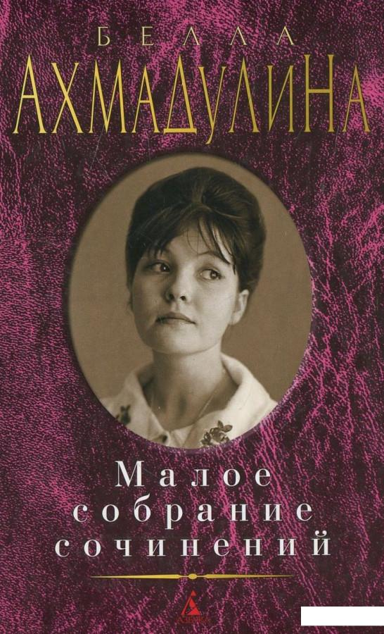 

Белла Ахмадулина. Малое собрание сочинений (456721)
