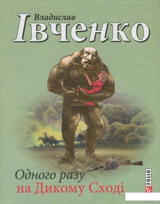 

Одного разу на Дикому Сході (720125)