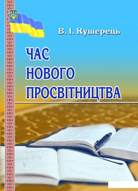

Час нового просвітництва (981733)