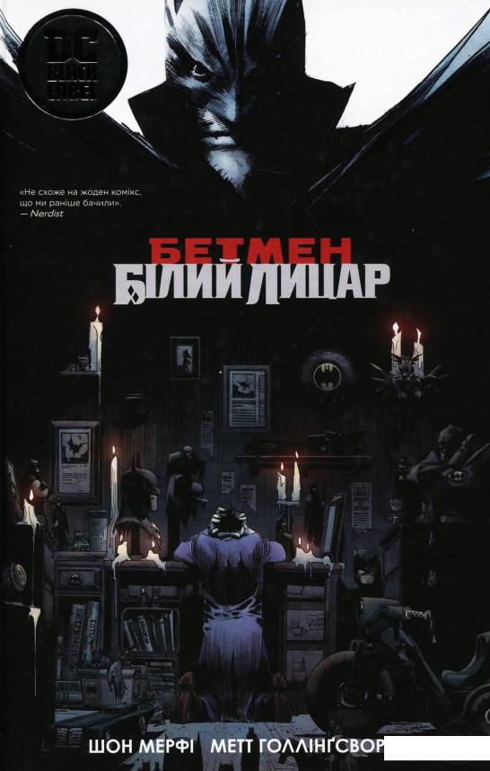 

Бетмен. Білий Лицар (938603)