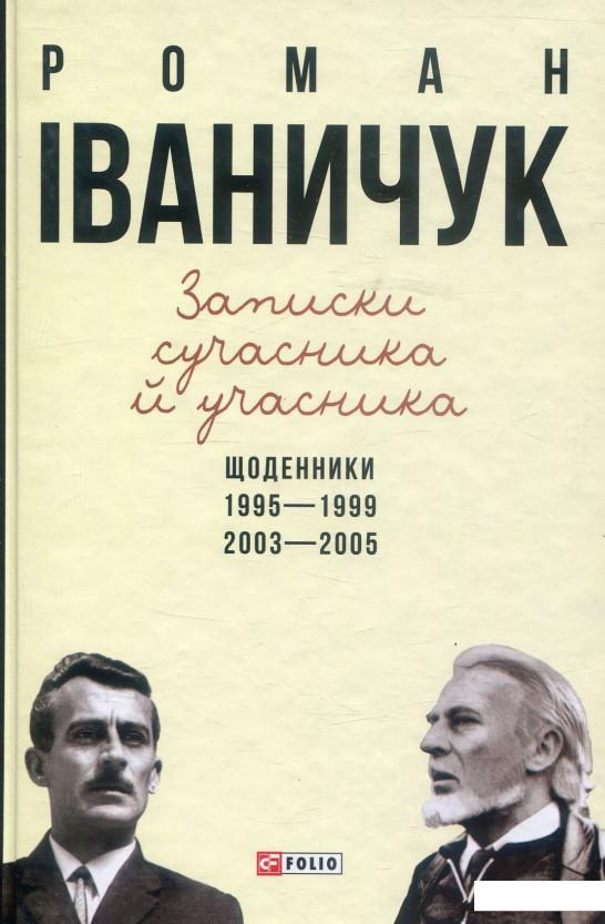 

Записки сучасника й учасника. Щоденники. 1995-1999, 2003-2005 (884711)
