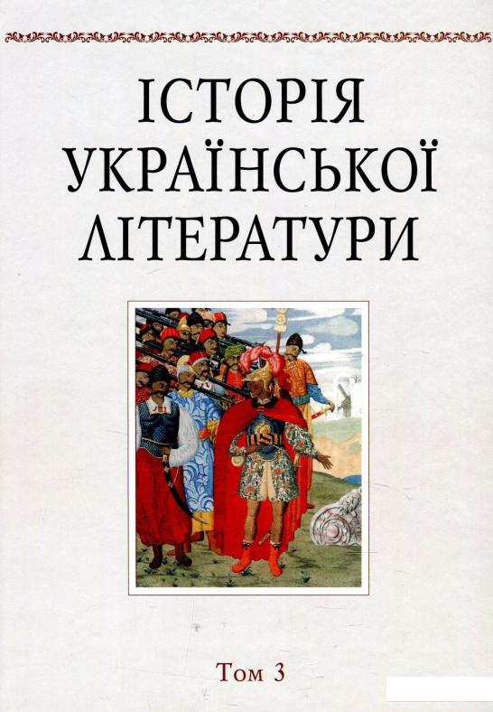 

Історія української літератури. Том 3. Література XIX століття (868378)