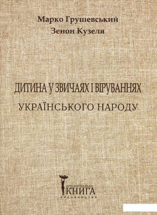 

Дитина у звичаях та віруваннях українського народу. Частина 2 (821730)