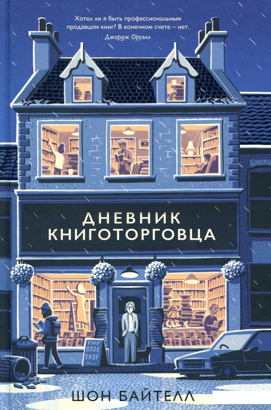

Дневник книготорговца (872673)