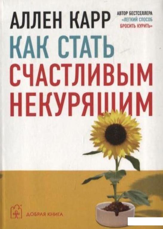 

Как стать счастливым некурящим (75960)
