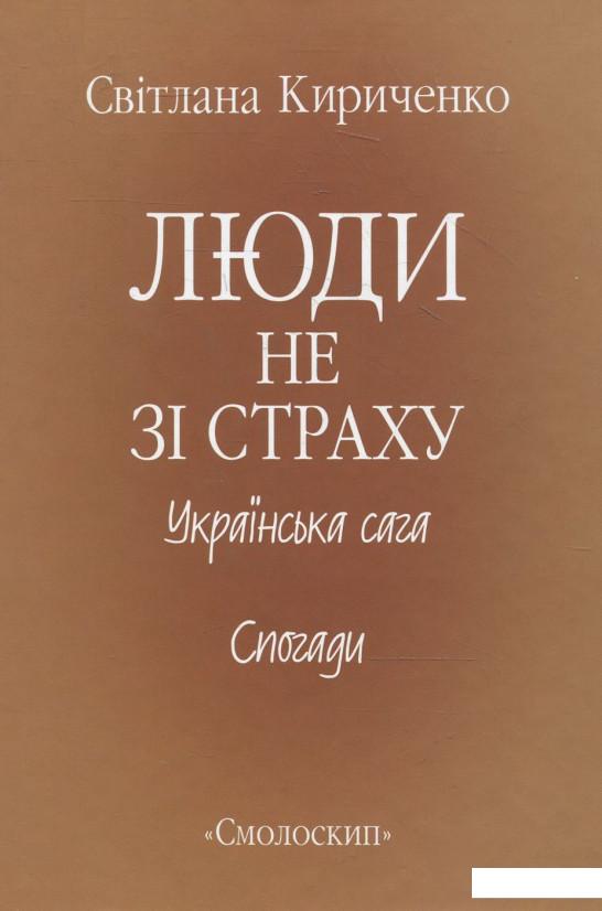 

Люди не зі страху (366636)