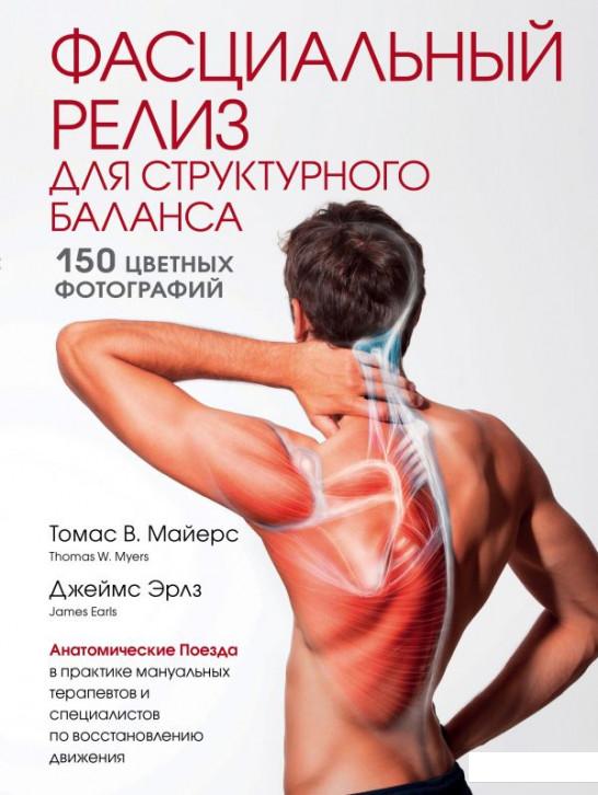 

Фасциальный релиз для структурного баланса (1137049)