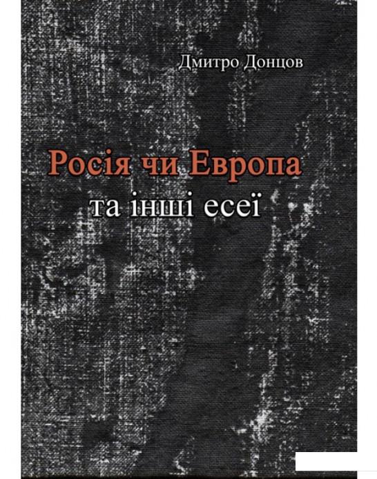 

Росія чи Європа та інші есеї (981749)