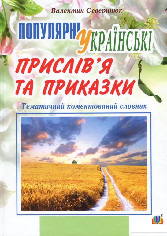 

Популярні українські прислів’я та приказки. Тематичний коментований словник (988363)