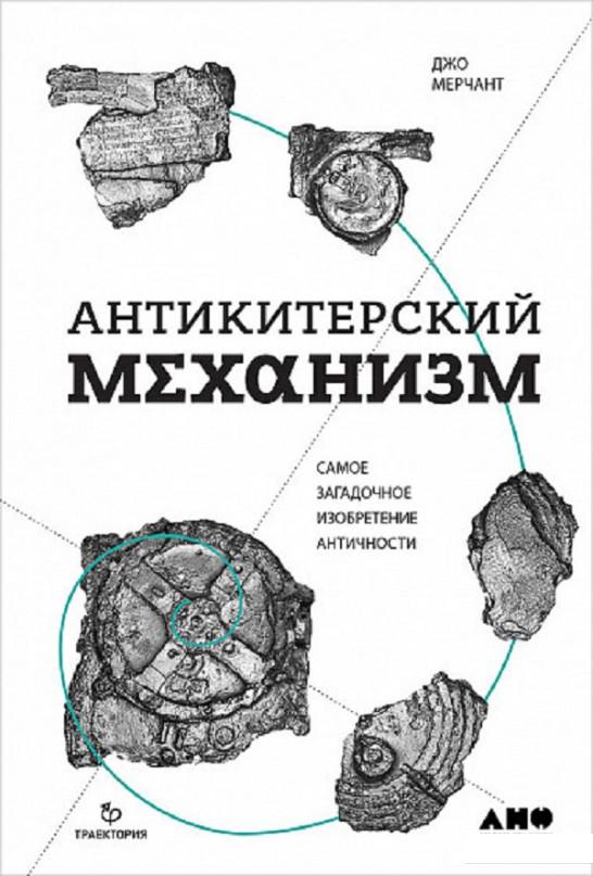 

Антикитерский механизм. Самое загадочное изобретение Античности (808499)