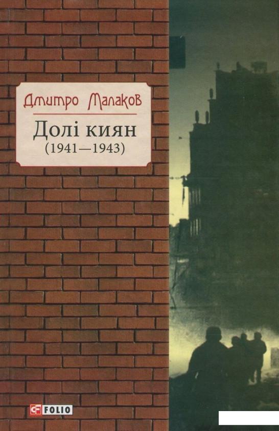 

Долі киян (1941-1943 рр.) (737053)