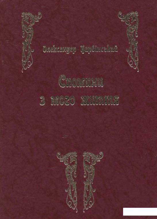 

Спомини з мого життя (458148)
