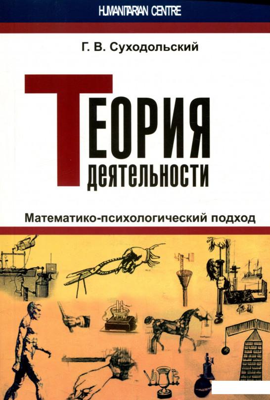 

Теория деятельности. Математико-психологический подход (723813)