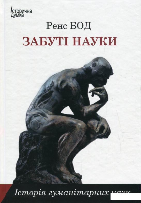 

Забуті науки. Історія гуманітарних наук (606867)