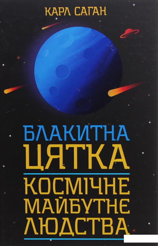 

Блакитна цятка. Космічне майбутнє людства (1109877)