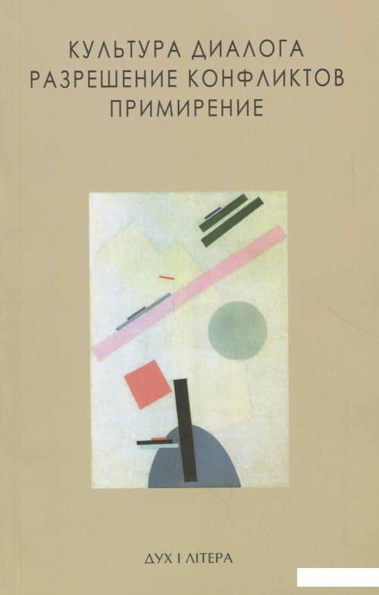 

Культура диалога. Разрешение конфликтов. Примирение (866980)