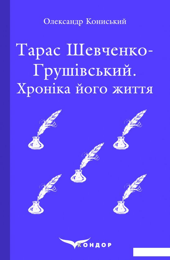 

Тарас Шевченко-Грушівський. Хроніка його життя (982931)