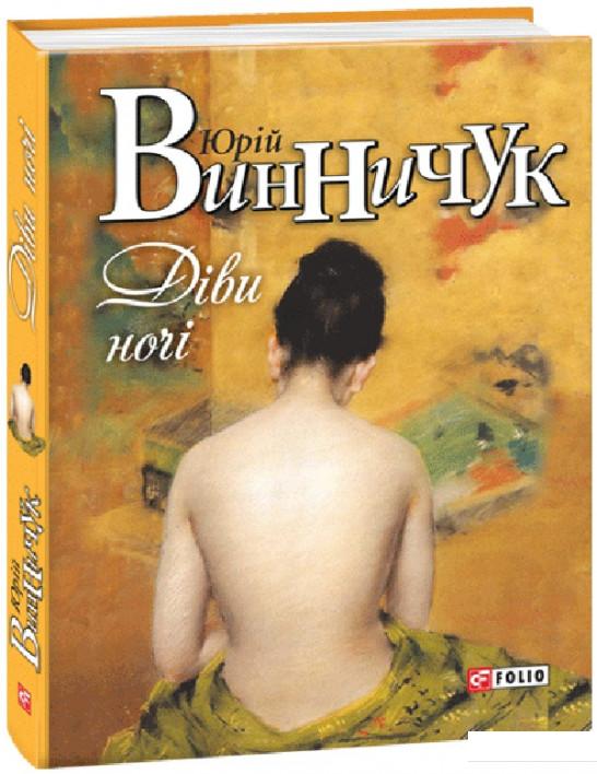 

Діви ночі (660178)