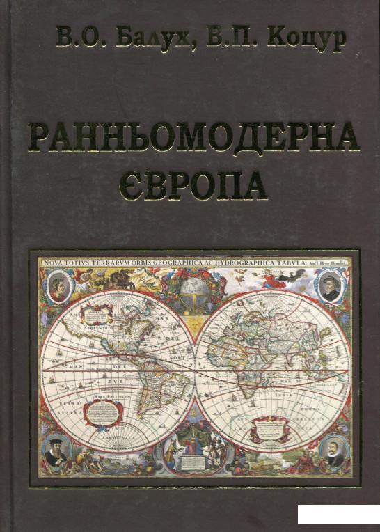 

Ранньомодерна Європа (660127)