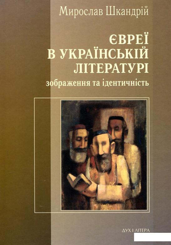 

Євреї в українській літературі. Зображення та ідентичність (939806)