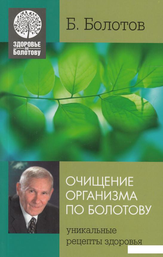 

Очищение организма по Болотову. Уникальные рецепты здоровья (463968)