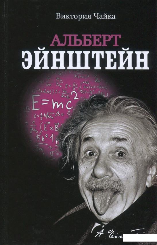 

Альберт Эйнштейн. Изобретения (864591)