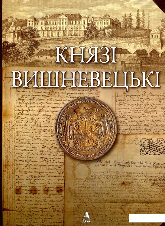 

Князі Вишневецькі (858694)
